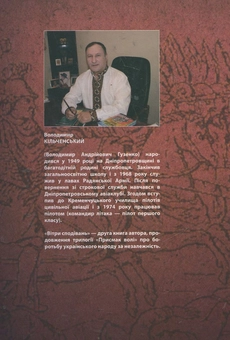 Паперова книга «Присмак волі. Книга 2. Вітри сповідань», автор Володимир Кільченський - фото №3 - мініатюра