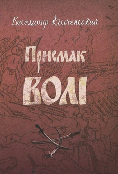 Паперова книга «Присмак волі. Книга 2. Вітри сповідань», автор Володимир Кільченський - фото №2 - мініатюра