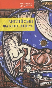 Паперова книга «Англійські фабліо ХІІІ ст.» - фото №1 - мініатюра
