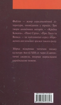 Паперова книга «Англійські фабліо ХІІІ ст.» - фото №3 - мініатюра