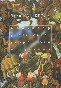Бумажная книга «Фольклор українсько-угорського порубіжжя», автор Леся Мушкетик - фото №2 - миниатюра
