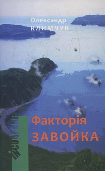 Бумажная книга «Факторія Завойка», автор Александр Климчук - фото №2 - миниатюра