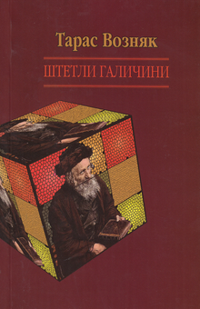 Паперова книга «Штетли Галичини», автор Тарас Возняк - фото №2 - мініатюра