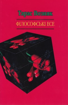 Паперова книга «Філософські есе», автор Тарас Возняк - фото №1 - мініатюра