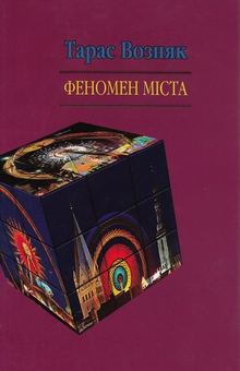 Бумажная книга «Феномен міста», автор Тарас Возняк - фото №1 - миниатюра