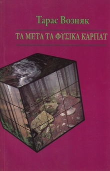 Бумажная книга «Та мета та фізика Карпат», автор Тарас Возняк - фото №2 - миниатюра