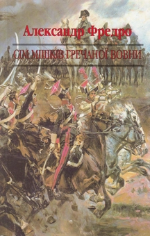 Бумажная книга «Сім мішків гречаної вовни», автор Александр Фредро - фото №2 - миниатюра