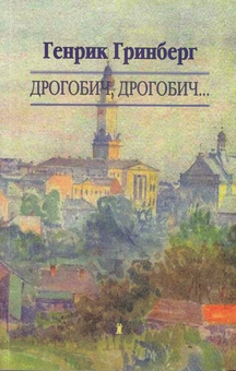 Бумажная книга «Дрогобич, Дрогобич...», автор Генрик Гринберг - фото №2 - миниатюра