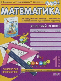 Бумажная книга «Математика. Робочий зошит (до підручника Ф. Рівкінд, Л. Оляницької). 1 клас», авторов Василий Федиенко, Марина Губернаторова, Ольга Селезнева - фото №1 - миниатюра