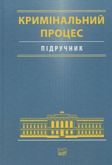 Паперова книга «Кримінальний процес» - фото №2 - мініатюра
