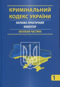 Бумажная книга «Кримінальний кодекс України. Науково-практичний коментар (комплект з 2 книг)» - фото №2 - миниатюра