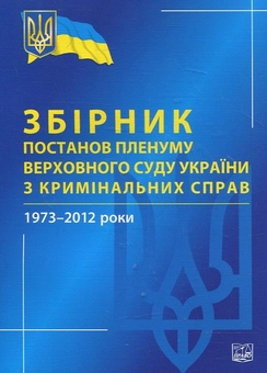 Паперова книга «Збірник постанов Пленуму Верховного Суду України з кримінальних справ 1973-2012 роки» - фото №1 - мініатюра
