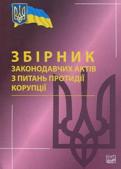 Бумажная книга «Збірник законодавчих актів  з питань протидії корупції» - фото №1 - миниатюра