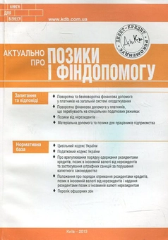 Бумажная книга «Актуально про позики і фіндопомогу», автор Марьяна Кондзелка - фото №2 - миниатюра