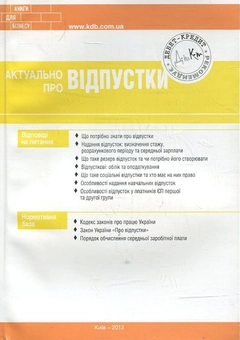 Паперова книга «Актуально про відпустки», автор Мар'яна Кондзелка - фото №2 - мініатюра