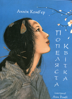 Бумажная книга «Попеляста Квітка», авторов Анн Ромби, Анник Комбьер - фото №1 - миниатюра