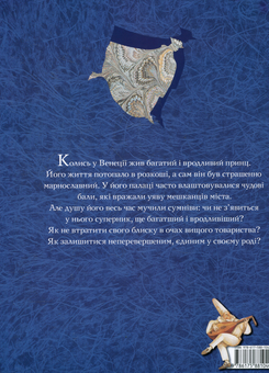 Бумажная книга «Принц Венецiї», авторов Жан-Ком Ноге, Анн Ромби - фото №3 - миниатюра