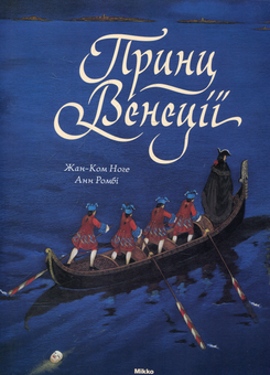 Бумажная книга «Принц Венецiї», авторов Жан-Ком Ноге, Анн Ромби - фото №1 - миниатюра