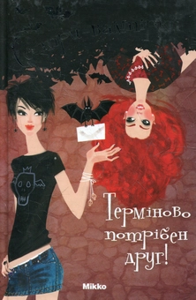 Бумажная книга «Сестри-вампірки. 1 том. Терміново потрібен друг», автор Франциска Гем - фото №1 - миниатюра