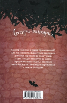 Бумажная книга «Сестри-вампірки. 1 том. Терміново потрібен друг», автор Франциска Гем - фото №3 - миниатюра