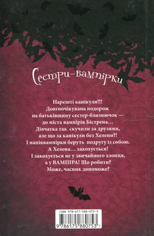 Бумажная книга «Сестри-вампірки. 5 том. Канікули в Трансильванії», автор Франциска Гем - фото №3 - миниатюра