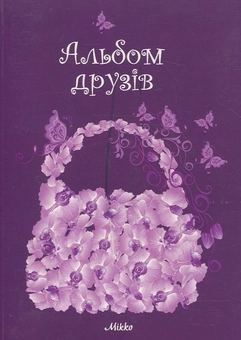 Паперова книга «Альбом друзів "Сумочка"» - фото №1 - мініатюра