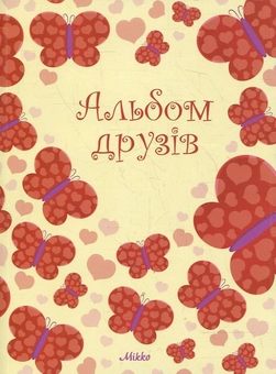 Паперова книга «Альбом друзів "Метелики"» - фото №2 - мініатюра