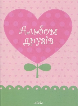 Паперова книга «Альбом друзів "Квітка-серце"» - фото №1 - мініатюра