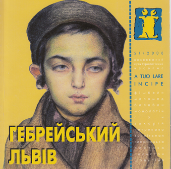 Паперова книга «Гебрейський Львів» - фото №2 - мініатюра