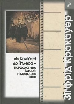 Бумажная книга «Від Каліґарі до Гітлера - психологічна історія німецького кіна», автор Зигфрид Кракауэр - фото №2 - миниатюра