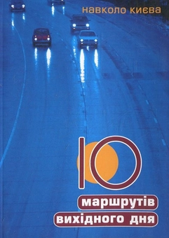Бумажная книга «10 маршрутів вихідного дня навколо Києва», автор Елена Романенко - фото №2 - миниатюра
