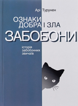 Паперова книга «Ознаки добра і зла. Забобони: Історія забобонних звичаїв», автор Арі Турунен - фото №1 - мініатюра