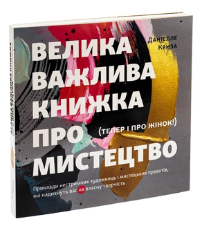 Бумажная книга «Велика важлива книга про мистецтво (тепер і про жінок). Приклади нестримних художниць і мистецьких проєктів, які надихнуть вас на власну творчість», автор Даниэлле Криза - фото №3 - миниатюра