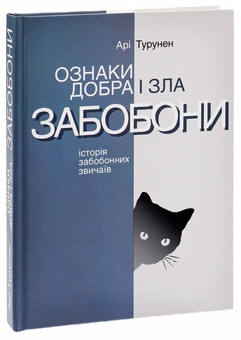 Паперова книга «Ознаки добра і зла. Забобони: Історія забобонних звичаїв», автор Арі Турунен - фото №3 - мініатюра
