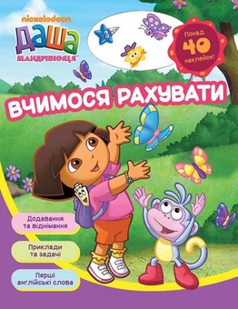 Бумажная книга «Даша-мандрівниця. Вчимося рахувати» - фото №1 - миниатюра