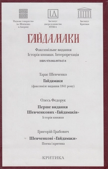 Бумажная книга «Гайдамаки: Факсимільне видання. Історія книжки. Інтерпретація (комплект із 3 книг)», авторов Тарас Шевченко, Олесь Федорук, Григорий Грабович - фото №3 - миниатюра