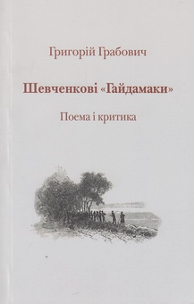 Бумажная книга «Гайдамаки: Факсимільне видання. Історія книжки. Інтерпретація (комплект із 3 книг)», авторов Тарас Шевченко, Олесь Федорук, Григорий Грабович - фото №8 - миниатюра