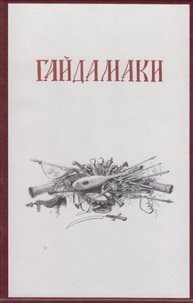 Бумажная книга «Гайдамаки: Факсимільне видання. Історія книжки. Інтерпретація (комплект із 3 книг)», авторов Тарас Шевченко, Олесь Федорук, Григорий Грабович - фото №2 - миниатюра