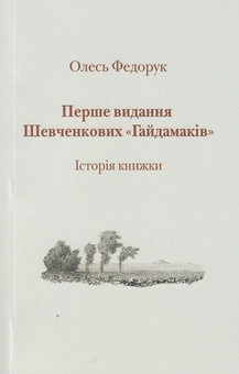 Бумажная книга «Гайдамаки: Факсимільне видання. Історія книжки. Інтерпретація (комплект із 3 книг)», авторов Тарас Шевченко, Олесь Федорук, Григорий Грабович - фото №6 - миниатюра