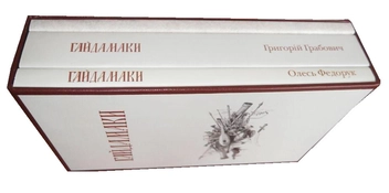 Бумажная книга «Гайдамаки: Факсимільне видання. Історія книжки. Інтерпретація (комплект із 3 книг)», авторов Тарас Шевченко, Олесь Федорук, Григорий Грабович - фото №11 - миниатюра