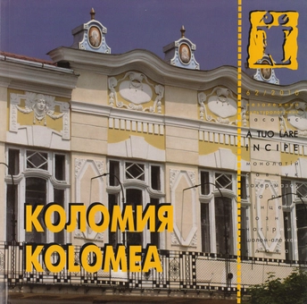 Паперова книга «Коломия» - фото №1 - мініатюра