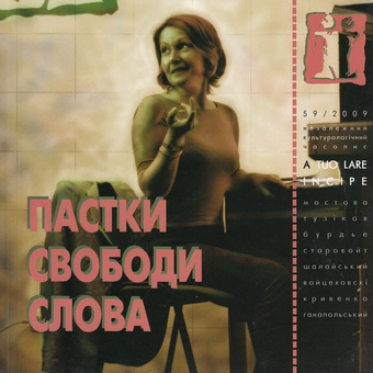 Бумажная книга «Пастки свободи слова» - фото №2 - миниатюра