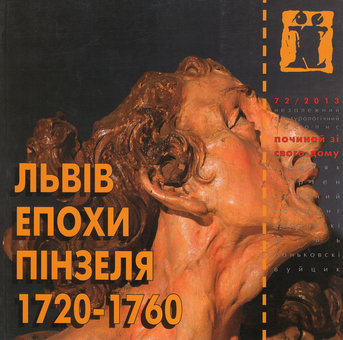 Бумажная книга «Львів епохи Пінзеля. 1720-1760» - фото №1 - миниатюра