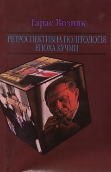 Бумажная книга «Ретроспективна політологія епохи (комплект із 4 книг)», автор Тарас Возняк - фото №3 - миниатюра