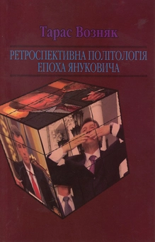 Бумажная книга «Ретроспективна політологія епохи (комплект із 4 книг)», автор Тарас Возняк - фото №9 - миниатюра