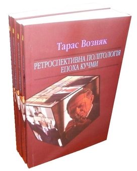 Бумажная книга «Ретроспективна політологія епохи (комплект із 4 книг)», автор Тарас Возняк - фото №2 - миниатюра