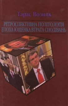 Бумажная книга «Ретроспективна політологія епохи (комплект із 4 книг)», автор Тарас Возняк - фото №15 - миниатюра