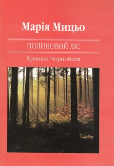 Бумажная книга «Полиновий ліс. Хроніки Чорнобиля», автор Мария Мыцьо - фото №1 - миниатюра