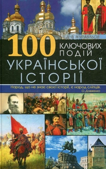 Бумажная книга «100 ключових подій української історії», автор Денис Журавлев - фото №2 - миниатюра