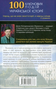 Бумажная книга «100 ключових подій української історії», автор Денис Журавлев - фото №3 - миниатюра
